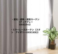 遮光カーテン ディナ(100×190)レース付4枚セット オーダーカーテン 4枚セット 日本製 遮光カーテン 1級 2級 遮熱