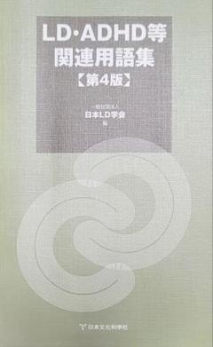 【中古】 ＬＤ・ＡＤＨＤ等関連用語集 第３版/日本文化科学社/日本ＬＤ学会 楽天市場】ld・adhd等関連用語集 第3版の通販