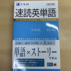 速読英単語 中学版 改訂版