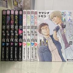 【漫画喫茶落ち】全巻 さんかく窓の外側は夜 全10巻セット　ヤマシタトモコ