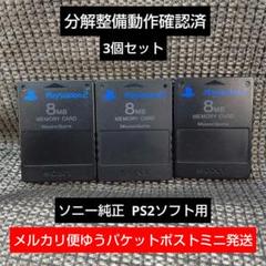m231☆PS2メモリーカード3個セット動作確認済ソニー純正プレイステーション2