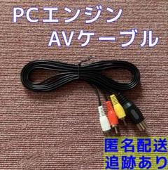 PCエンジン 対応 AVケーブル 新品 互換品 NEC PC ENGINE