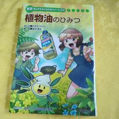 植物油のひみつ 学研 まんがでよくわかるシリーズ 214