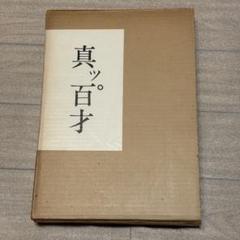 真ッ百才　百翁 平櫛田中作品集