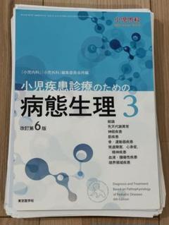 【裁断済】小児疾患診療のための病態生理1 第6版 裁断済み】小児疾患診療のための病態生理1改訂版第6版