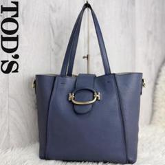 美品♡TOD'S トッズ ブランド金具 レザー ショルダー トートバッグ