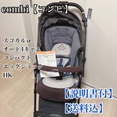 【送料込】コンビ スゴカルα オート4キャス コンパクト エッグショック HK