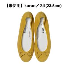 保障できる 2025年最新】kurunTOKYOの人気アイテム - メルカリ 靴