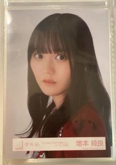 櫻坂46 増本綺良 直筆生写真 アニラ 櫻坂46 増本綺良 4thアニラ衣装 生写真 ヨリ - メルカリ