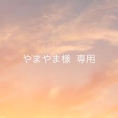やまやま様 専用ページ