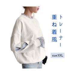【新品】トレーナー スウェット トップス ホワイト 重ね着風 フリー(XXL)