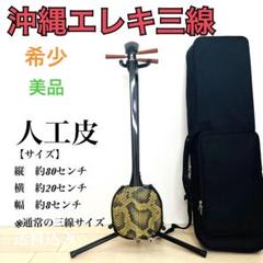 美品 沖縄 三線 最上位 特上 人工皮 黒漆 直ぐに演奏可能 三味線 希少 今週の新着アイテム 三線 沖縄 美品 最上位 黒漆 特上人工皮 大