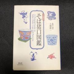 稀少！変わり図そば猪口 「蛍」図 江戸期  割れ、カケなし この夏最適 Summer Pockets REFLECTION BLUE]B2タペストリー（鳴瀬しろは