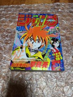 週刊少年ジャンプ 1996年 33号 新連載 心理捜査官草薙葵