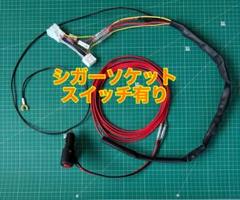 エンジンオフでポタ電に繋いでTV視聴や音楽鑑賞が可能➡︎シガーソケットスイッチ有り 楽天市場】シガー 電源 液晶テレビの通販