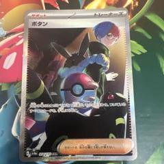 ボタン SAR(シャイニートレジャーex)の買取価格推移と値段相場