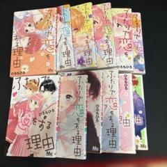 ふたりで恋をする理由 全巻セット 特典付き ふたりで恋をする理由 全巻セット - メルカリ