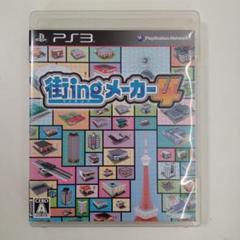 街ingメーカー4 PS3