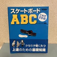 これでできる!スケートボードABC オリンピック　テクニック　スケボー