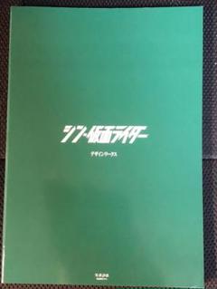 【新品未読】シン・仮面ライダー デザインワークス　庵野秀明 ほか