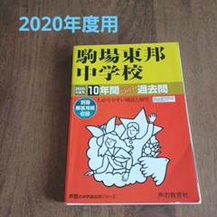 2025年最新】駒場東邦の人気アイテム - メルカリ