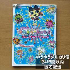 【中古】 たまごっちのプチプチおみせっちごひーきにかんぺきガイドブック/エンターブレイン/ファミ通編集部 ゲオ公式通販サイト/ゲオオンラインストア【中古】たまごっちの