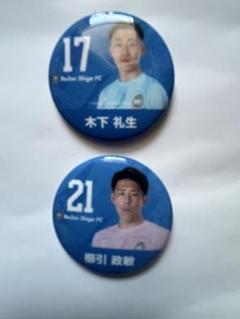 レイラック滋賀 木下礼生選手、櫛引正敏選手 缶バッチ