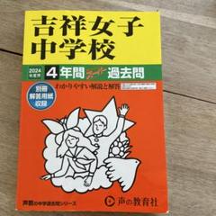 入試と研究61吉祥女子 22年度中学受験用 Amazon.co.jp: 吉祥女子中学校 2026年度用 4年間（＋3年間HP