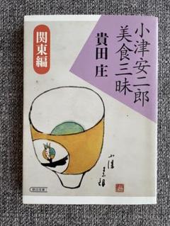 小津安二郎美食三昧 関東編 」貴田 庄 - メルカリ