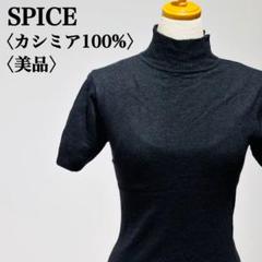 【美品】スパイス　カシミアニットトップス　ハイネック　カシミア100％