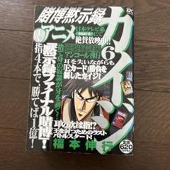 賭博黙示録カイジ 6