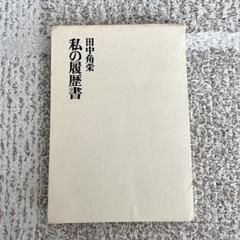 私の履歴書 田中角栄 田中角栄 私の履歴書 【送料無料】(田中角栄 著) / 古本、中古本