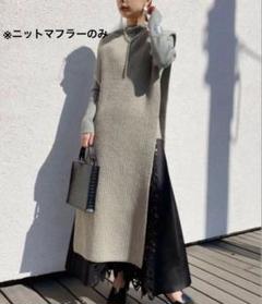 2025年最新】4way muffler layered knitの人気アイテム - メルカリ