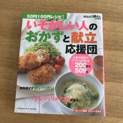 50円100円レシピ！いそがしい人のおかずと献立応援団 200献立509品 50円100円レシピ！いそがしい人のおかずと献立応援団 200献立509