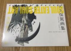 【中古】 大久保篤 画集 SOUL EATER SOUL ART 2 【加古川物流】【212】 大久保篤 画集 SOUL EATER SOUL ART: Atsushi OÌ„kubo