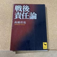 戦後責任論