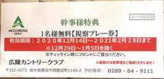 値下げしました アコーディアゴルフ 1名様無料 視察プレー券 広陵カントリー