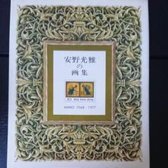 安野光雅、骨董屋の”だまし絵”、希少額装用画集、新品額装付 安野光雅、骨董屋の”だまし絵”、希少額装用画集、新品額装付 絵画