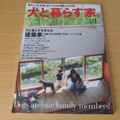 a 犬と暮らす家。 vol.1 愛犬と人が、快適に過ごすための知恵と工夫の家