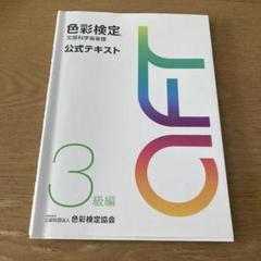 色彩検定　文部科学省後援　公式テキスト　3級編