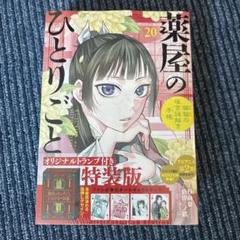 薬屋のひとりごと 20巻 オリジナルトランプ