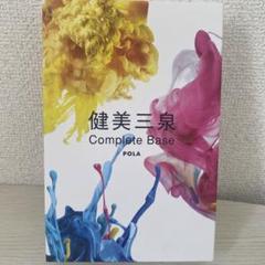 POLA - 健美三泉　コンプリートベース　180粒　90日分 POLA ポーラ 健美三泉 コンプリートベース 各180粒 (約90日分