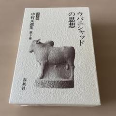 中村元選集 : 決定版 第9巻 (ウパニシャッドの思想)