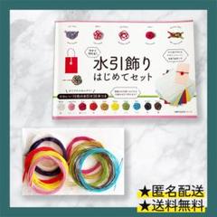 【水引飾りはじめてキット】すぐに作れる10色の水引・デザインペーパー付き♪