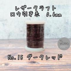 レザークラフト ロウ引き糸 ダークレッド No.15 0.6mm 約75m