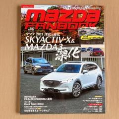 ⭐マツダ ファンブック Vol.17⭐マツダ 2021 深化と進化