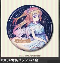 恋する小惑星 くじ引き堂 バラ売り まとめ売り可能 恋する小惑星 TVアニメ5周年記念くじ | くじ引き堂