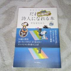 だれでも詩人になれる本　やなせたかし　かまくら春秋社