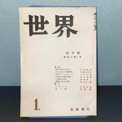 世界　創刊号　復刻日本の雑誌