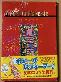 Popee the performer ポピー ザ ぱフォーマー 初版 帯付き